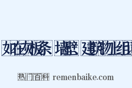 如在灰板条、墙壁、建筑物上组词是什么意思的图片